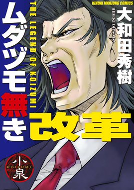 ムダヅモ無き改革 無料マンガ Line マンガ