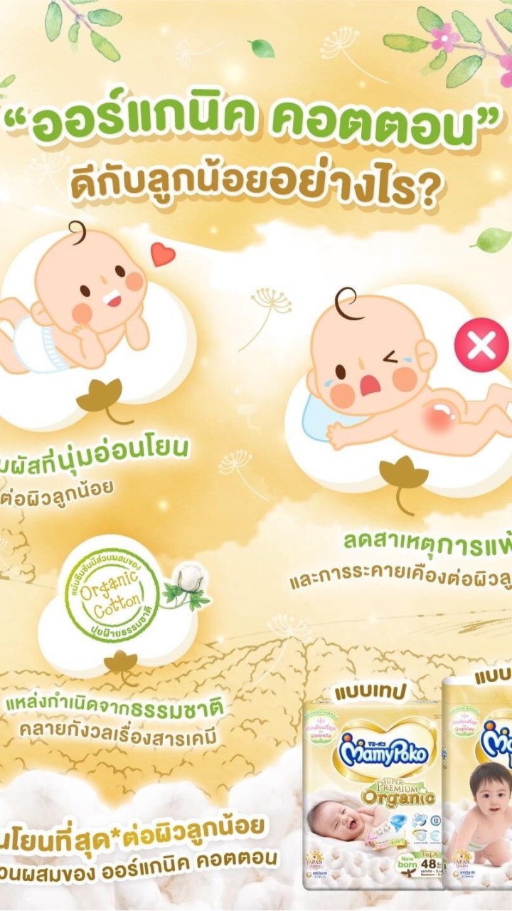 สั่งซื้อแพมเพิส MamyPoko Organic (NB-XXL)