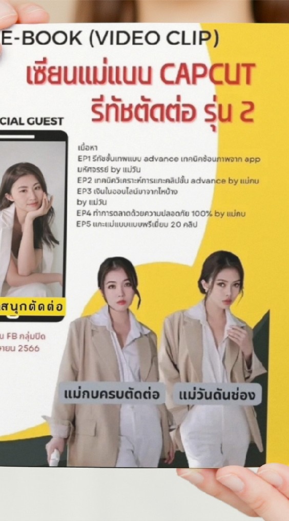 รีทัชตัดต่อ Capcut by แม่ณัฐ