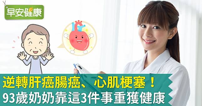 逆轉肝癌腸癌 心肌梗塞 93歲奶奶靠這3件事重獲健康 早安健康 Line Today