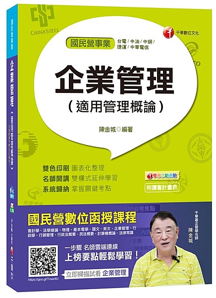 本書請企業管理名師精心編寫，為雙色雙欄設計。各章前附有頻出度，方便讀者分配讀書時...