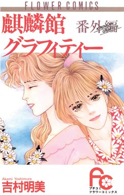 薔薇のために 薔薇のために １３ 吉村明美 Line マンガ