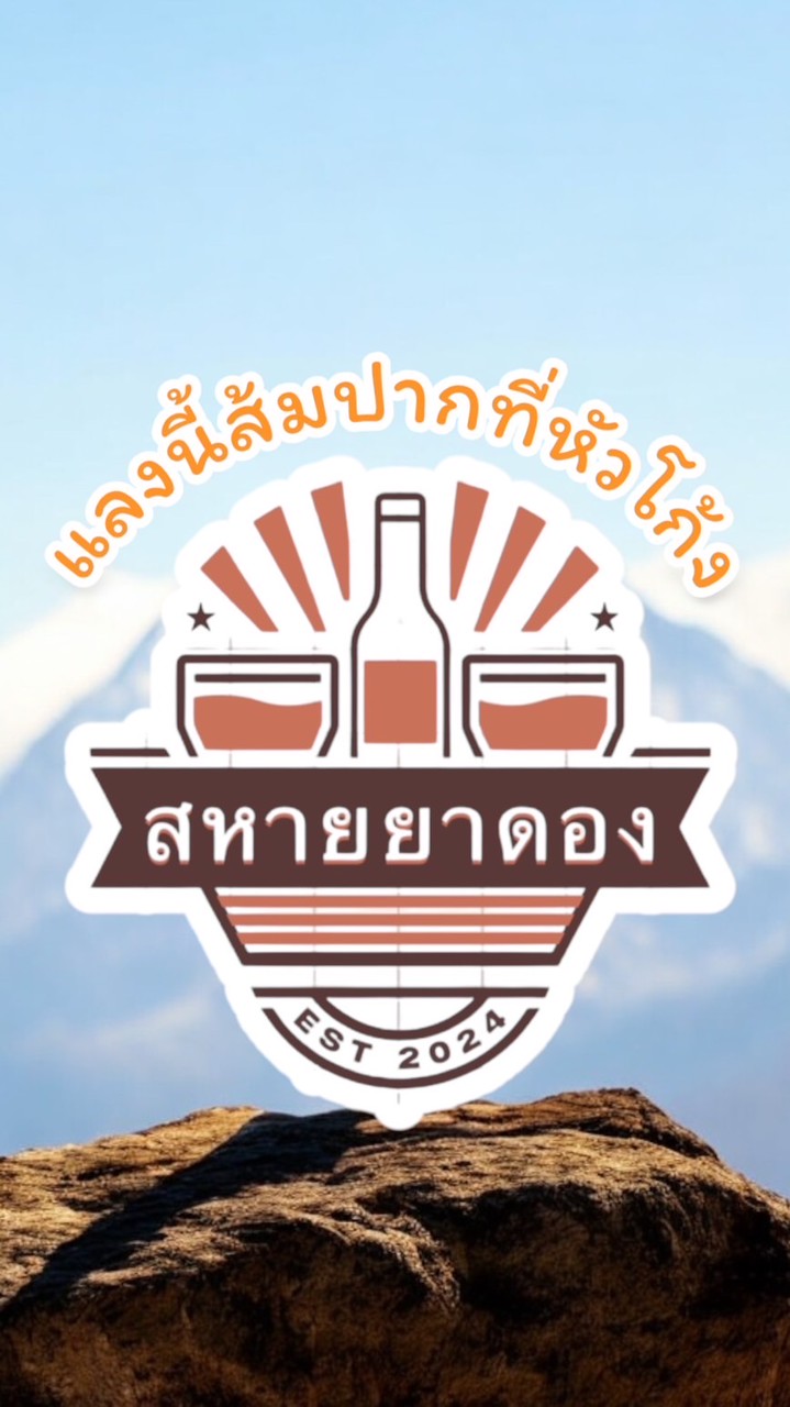 ไม่มีใครจริงใจเท่าเหล้าจ๋า