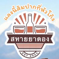 ไม่มีใครจริงใจเท่าเหล้าจ๋า