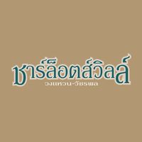 เตรียมนิติฯชาร์ล็อตส์วิลล์