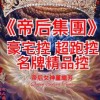 《帝后金控》🏆🏆豪宅控 超跑控 Luxury House/ Supercars/億萬富豪控/🏦🐲🐲