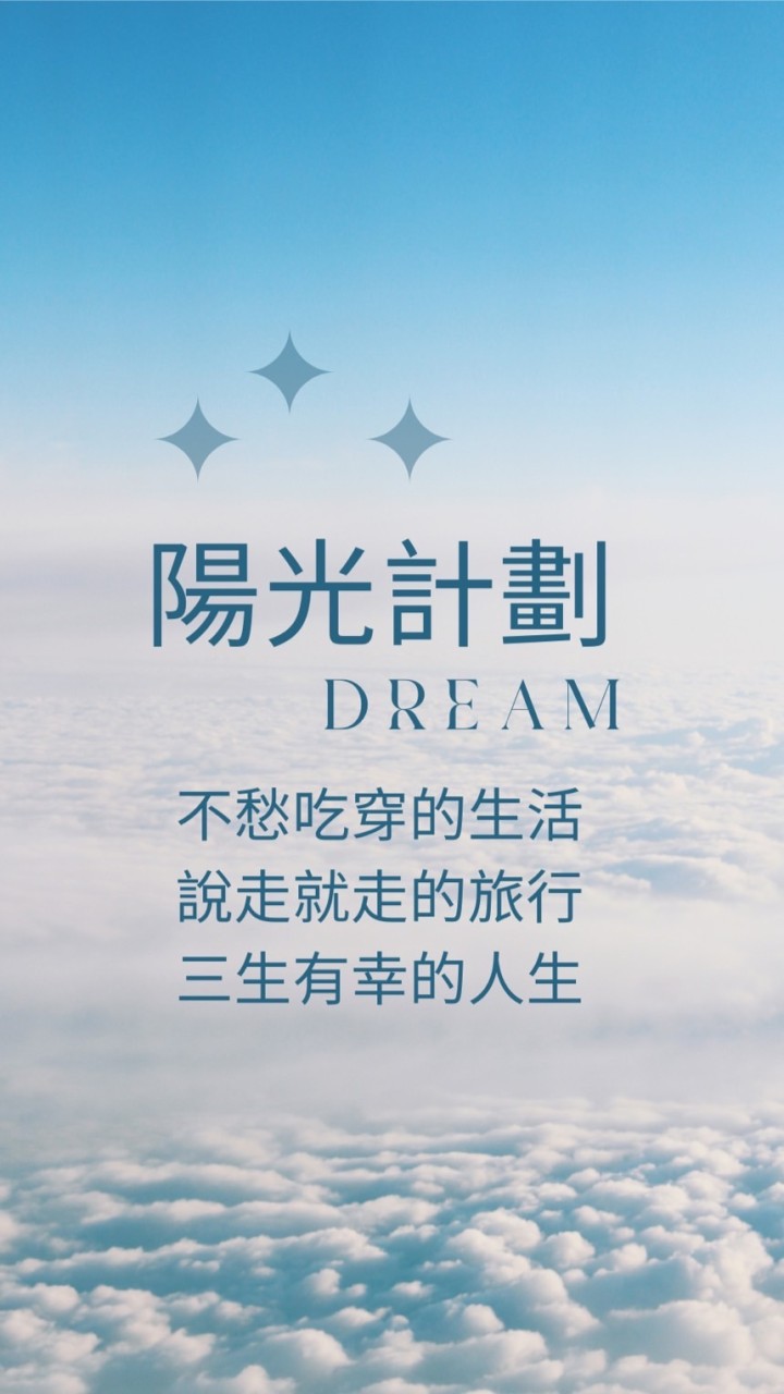 陽光商學院-用現金流還你真自由