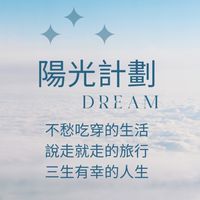 陽光商學院-用現金流還你真自由