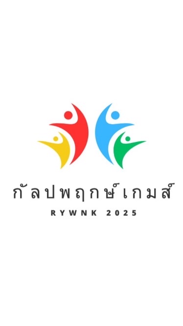 กีฬาภายใน 68 RYWNK