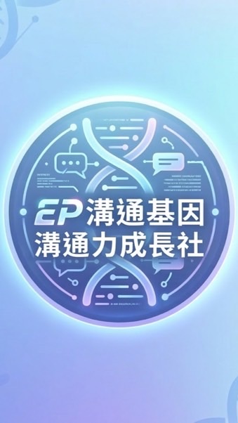 EP溝通力成長社