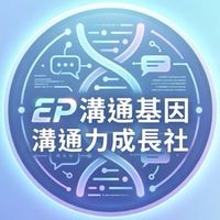 EP溝通力成長社