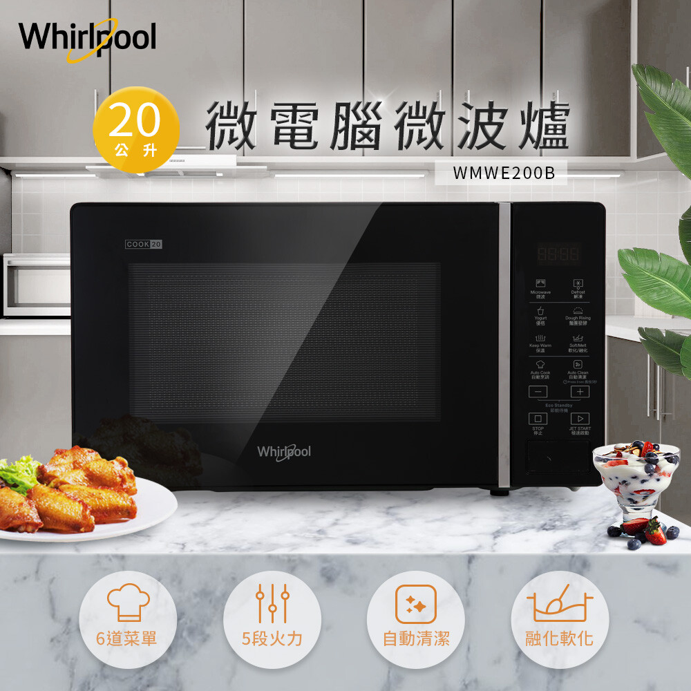 whirlpool惠而浦 20l微電腦微波爐(可做優格/麵糰發酵) wmwe200b wh-wmwe200b 可做優格/麵糰發酵/融化軟化 6道自動菜單輕鬆一鍵上菜 700w大火力+5段微波功率 90