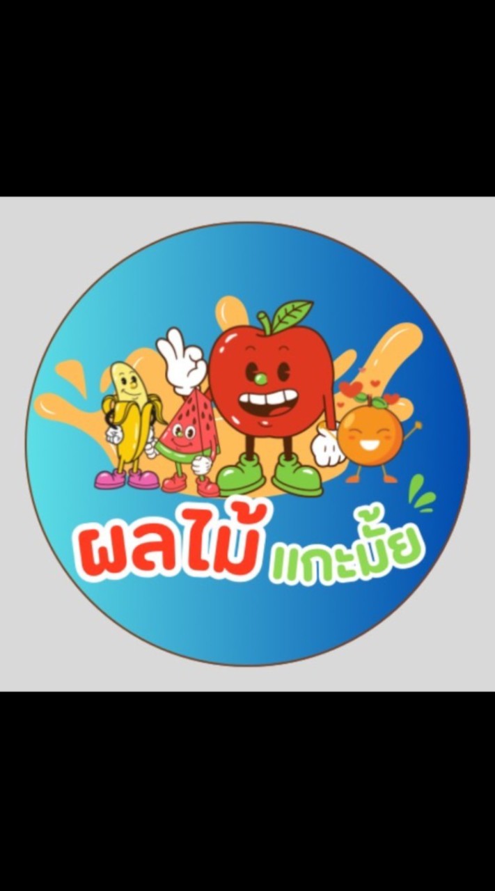 ผลไม้แกะมั้ยย