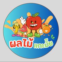 ผลไม้แกะมั้ยย