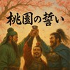 桃園の誓い 盟員専用オプチャ