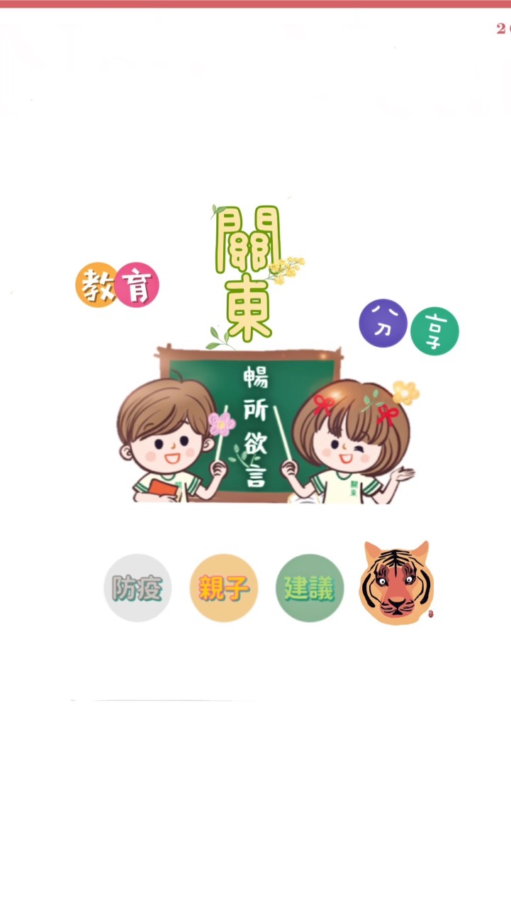 關東 大小事