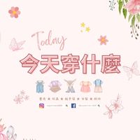 -Today今天穿什麼 嚴選童衣