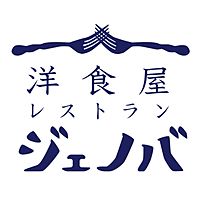 レストラン ジェノバ