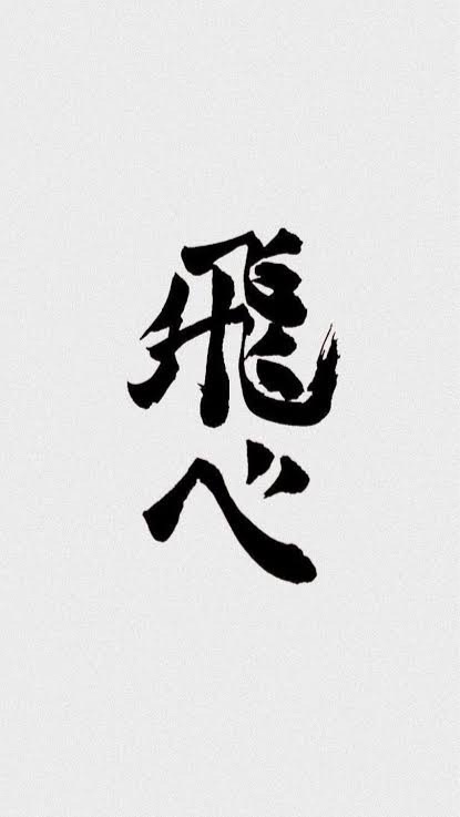 ハイキュー好き集まれ！