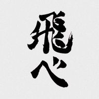 ハイキュー好き集まれ！