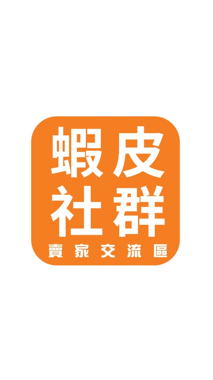 蝦皮Shopee 賣家交流區
