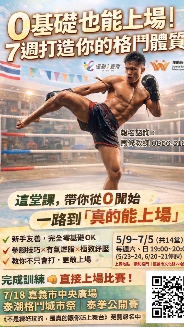 運動i臺灣2.0-泰潮格鬥城市季課程群