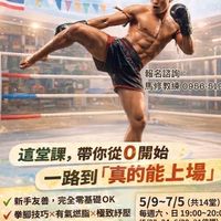運動i臺灣2.0-泰潮格鬥城市季課程群
