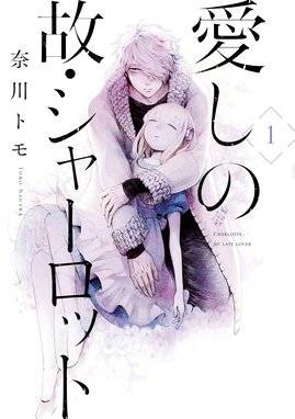 愛しの故 シャーロット 無料マンガ Line マンガ