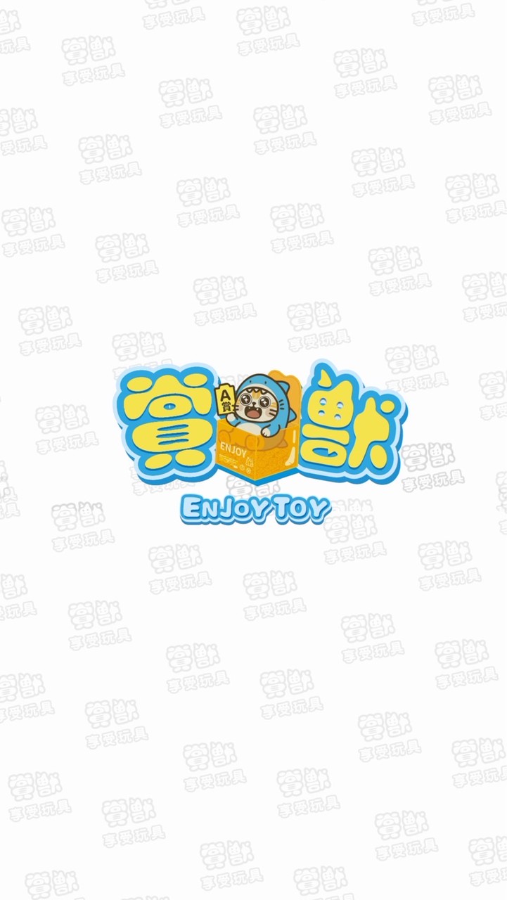 賞獸EnJoy玩具店