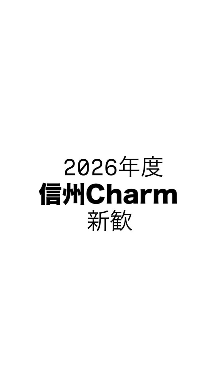 【信州大学公認】フリーペーパー信州Charm新歓2026