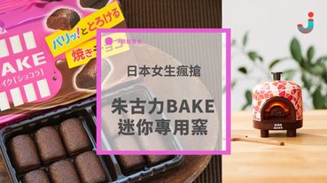 朱古力BAKE15週年，推出迷你專用窯