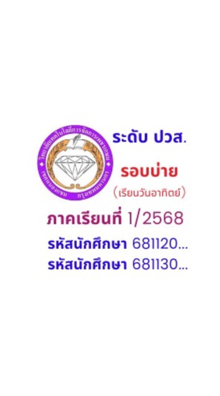 ปวส.1 รอบบ่าย รหัส 681...