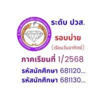 ปวส.1 รอบบ่าย รหัส 681...