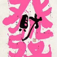 金門超靚🌹