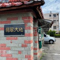 竹北翡翠大地