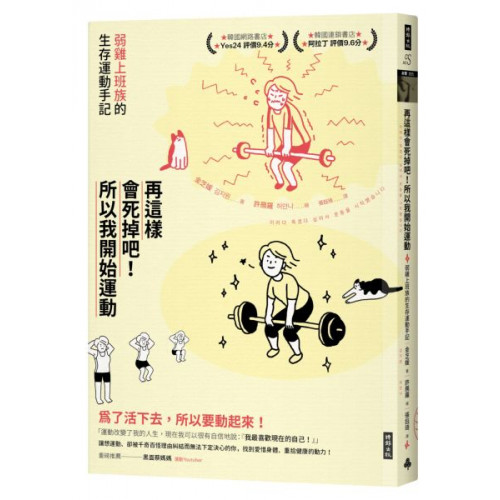 為了活下去，所以要動起來！「運動改變了我的人生，現在我可以很有自信地說：『我最喜歡現在的自己！』」★★韓國網路書店 Yes24 評價 9.4分★★★★韓國連鎖書店阿拉丁評價 9.6分★★▍讓想運動、卻