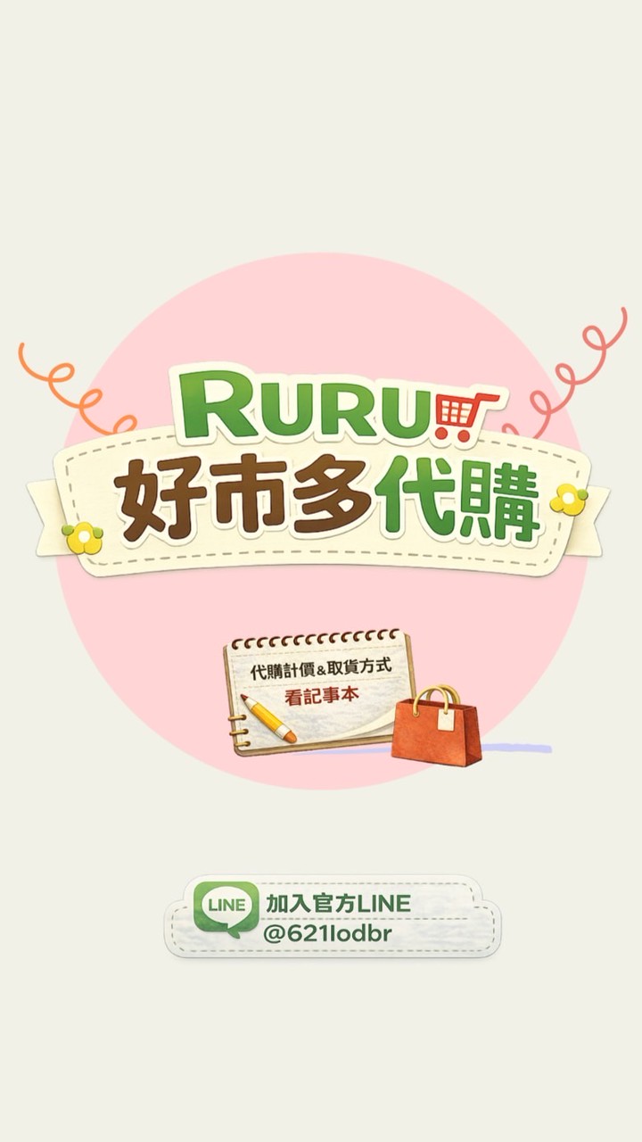 🛒RURU好市多代購🧡💛