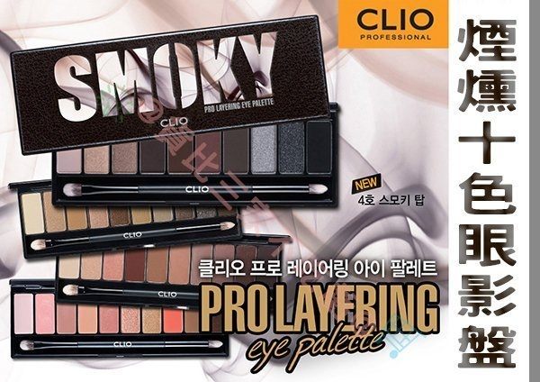 Clio專業十色眼影盤 孔孝真忌妒的化身 咖啡大地色 楓葉酒紅粉嫩色系 萬聖節煙燻妝眼影盤
