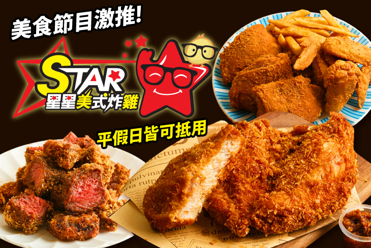 【桃園】STAR 星星美式炸雞(八德廣豐店) #GOMAJI吃喝玩樂券#電子票券#美食餐飲