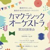 カマクラシックオーケストラ第3回演奏会　バンダチーム