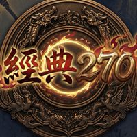 經典270天堂交易群