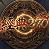 經典270天堂交易群