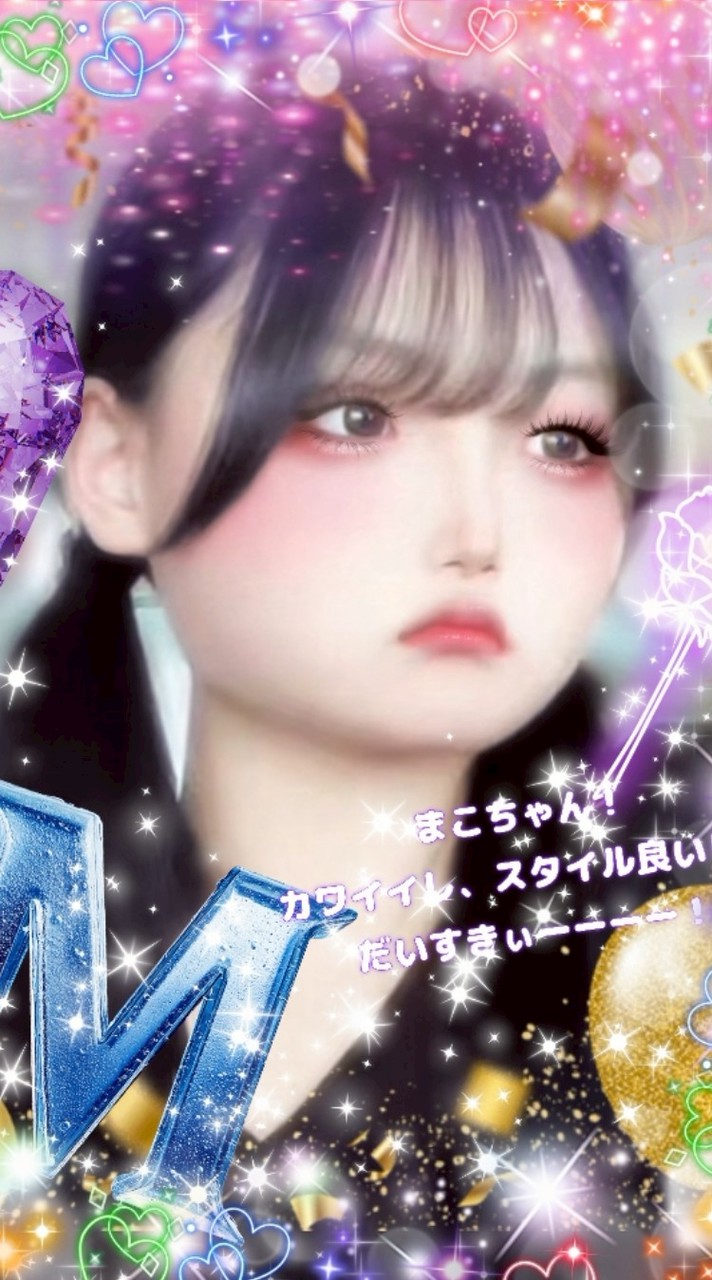 まこ推しの人！！！来てー！