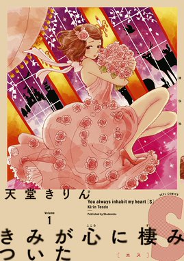 きみが心に棲みついたｓ 無料マンガ Line マンガ