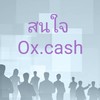 ณัฐิ เมืองนนท์ แนะนำตรง สอนทำ Oxcash