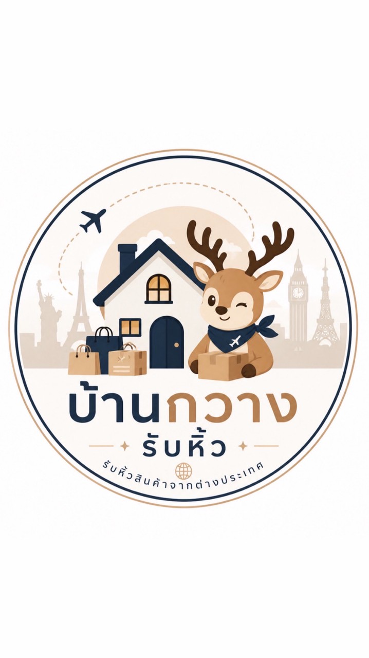 บ้านกวางรับหิ้ว