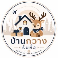 บ้านกวางรับหิ้ว