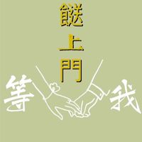 池汣鮮物 活海鮮 螃蟹 龍蝦