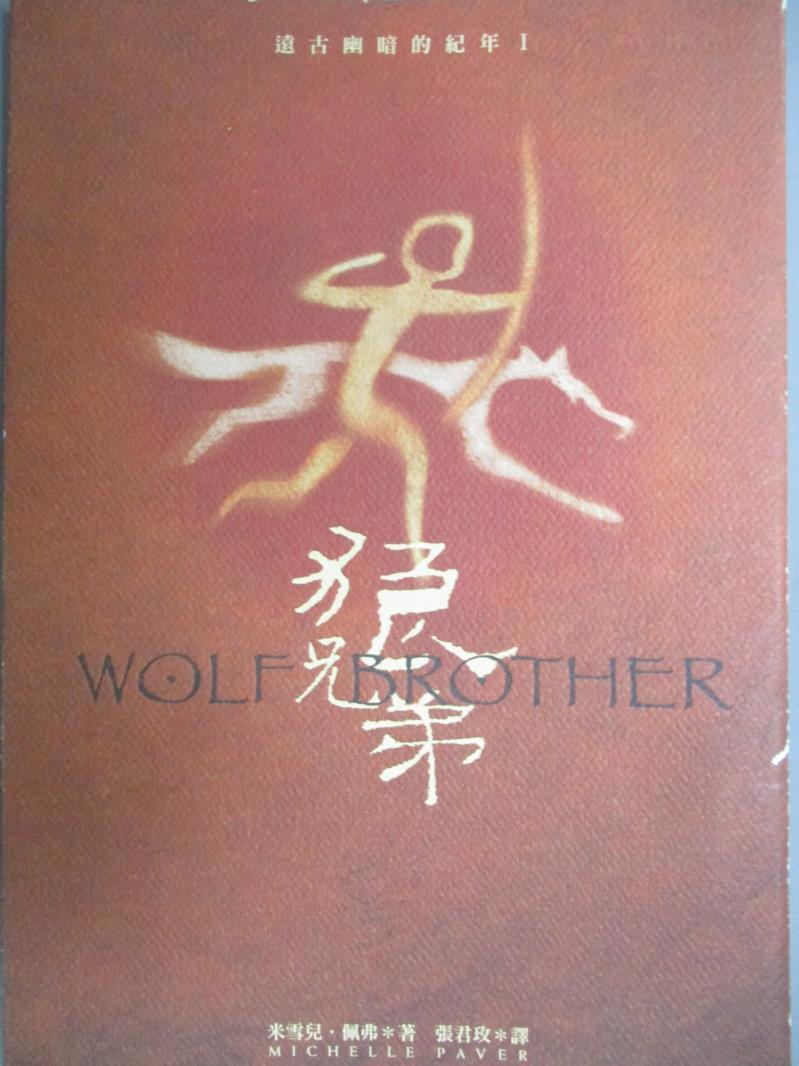 【書寶二手書T1／一般小說_LOK】狼兄弟_米雪兒佩弗