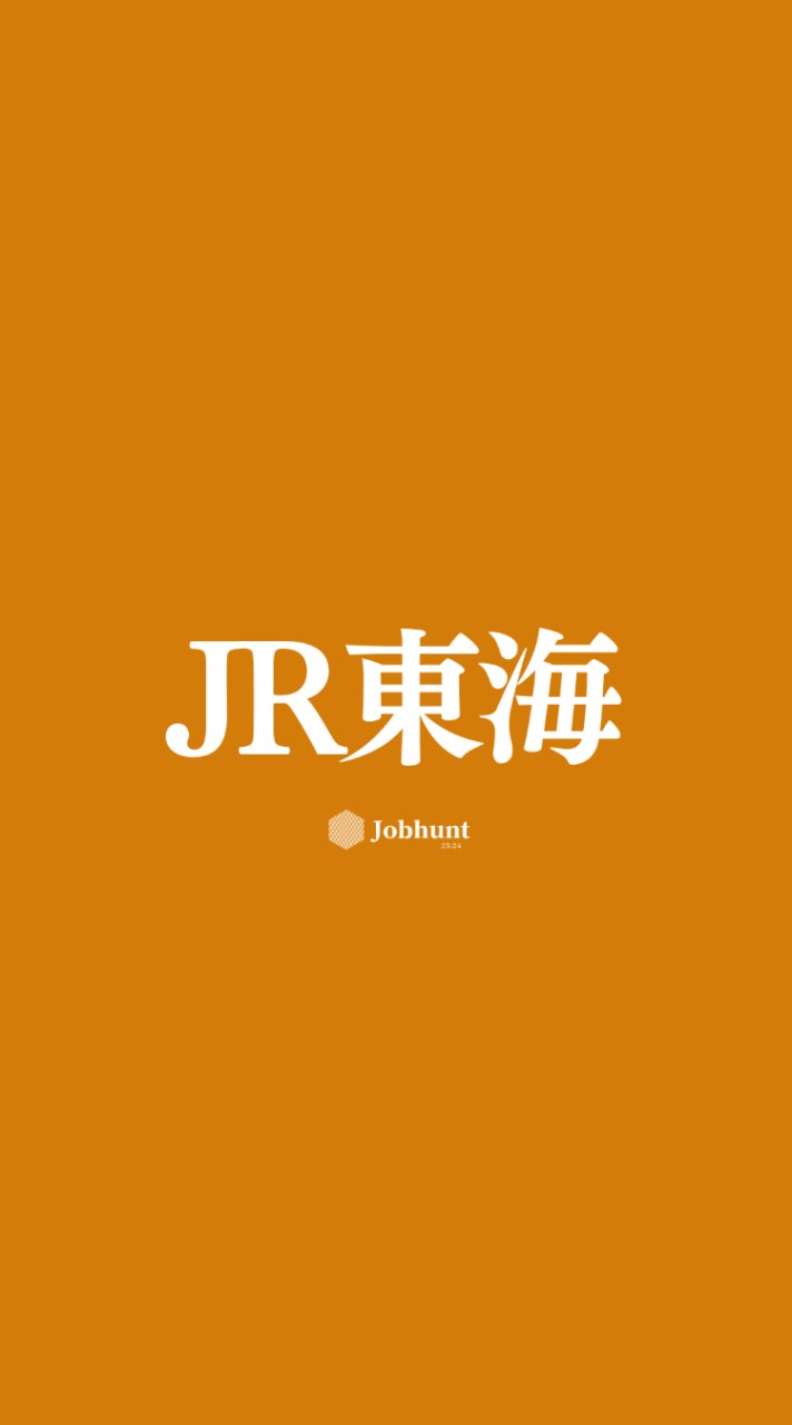 【JR東海 東海旅客鉄道】就活情報共有/企業研究/選考対策グループ